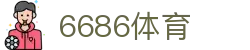 6686体育 - 驱动体育数字化的全生态创新服务平台